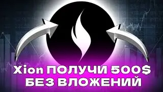 ТЕСТНЕТ XION ЗАРАБОТАЙ КЕШ БЕЗ ВЛОЖЕНИЙ Xion testnet
