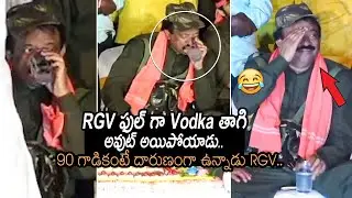 ఫుల్ గా వోడ్కా తాగి అవుట్ అయిపోయాడు RGV: Ram Gopal Varma Drinking Vodka In Live | Movie Blends