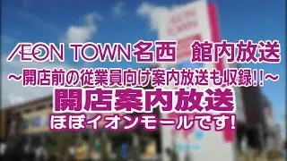 【ｲｵﾝﾀｳﾝﾘﾃｰﾙﾓｰﾙ】 イオンタウン名西の開店案内放送
