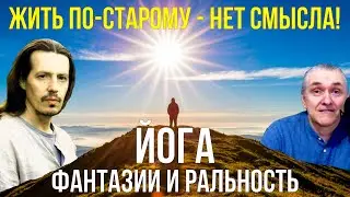 Йога, о которой обычно не говорят! Неудобные вопросы к мастеру Артёму Асванду
