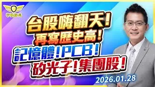 台股嗨翻天！再寫歴史高！記憶體！PCB!矽光子！集團股！｜黃宇帆分析師「宇帆隊長」2026.01.28 13:30 盤後直播