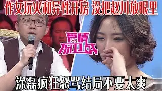 【愛保懸念篇】作女玩火和異性開房，上台還叭叭，完全沒把趙川放眼裏，塗磊瘋狂怒罵結局不要太爽#情感 #愛情保衛戰