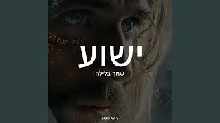 ישוע: שמך בלילה