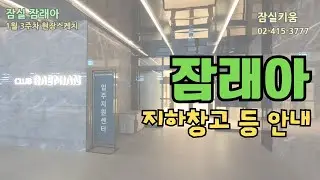잠실래미안아이파크 1월 3째주 생생 현장스케치 (지하창고 안내영상)