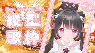 【#雑談】夕活！歌枠！初見◎ROM◎コメント◎【#vtuber】