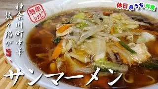 神奈川の味『サンマーメン』作り方　簡単レシピで熱々の野菜餡が旨いヤツ【おうち麺】【玉泉亭】【ご当地レシピ】【飯テロ】