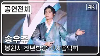 [공연전체] 송우주 - 봉원사 천년범음 산사음액회 [4K] 직캠 251115 #송우주