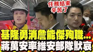 【全程字幕】基隆勇消詹能傑英勇殉職... 蔣萬安率維安部隊默哀致敬:任務結束辛苦了!