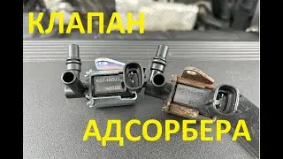 КЛАПАН АДСОРБЕРА (АЛИ ЭКСПРЕСС) ИЛИ ОРИГИНАЛ