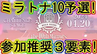マギレコ：参加お勧めの３要素！ミラトナ10予選2nd！～マギアレコード～