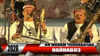 ИН МАНАМ ЧУПОНБАЧАИ НАЙНАВОЗ - 2020