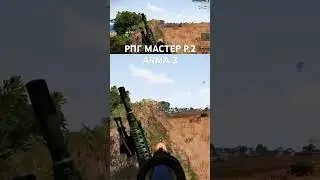РПГ МАСТЕР P.2 ARMA 3
