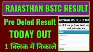 राजस्थान बीएसटीसी रिजल्ट 2023 कैसे देखे, राजस्थान प्रे d.El.Ed रिजल्ट 2023 कैसे चेक करें, bstc 2023