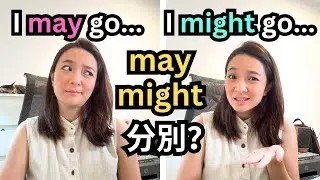 May和Might有這樣的分別?!😧不止是說*可能性*這麼簡單 The Difference Between 
