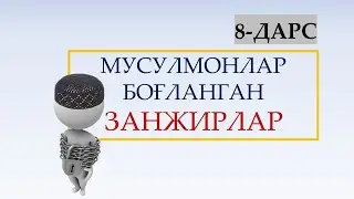 Исломий фикрни шакллантириш | 8-дарс | Умар Тошкандий