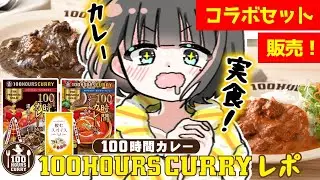 【#100時間カレー 】うますぎるレトルトカレーを実食！年始はやっぱりカレーだよね！🍛【#PR/#vtuber 】