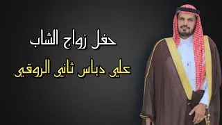 حفل زواج الشاب : علي دباس ثاني الروقي