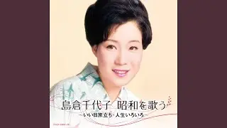 知床旅情
