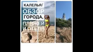 Калелья обзор города и пляжей