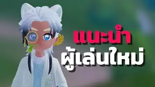 Heartopia แนะนำผู้เล่นใหม่