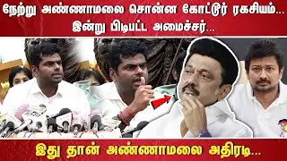 “நேற்று அண்ணாமலை சொன்ன கோட்டூர் ரகசியம் இன்று பிடிபட்ட அமைச்சர். ...  இது தான் அண்ணாமலை அதிரடி”