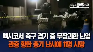 멕시코서 축구 경기중 무장괴한 총격&hellip; 11명 사망