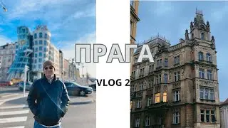 ПРАГА VLOG 2: қаладағы ең тар көше | Ленон қабырғасы