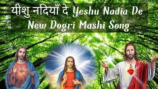 यीशु नदियाँ दे Yeshu Nadia De New Dogri Mashi Song 2022
