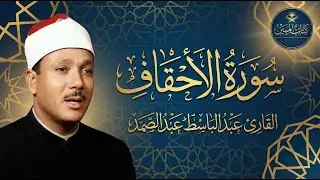 تلاوة خاشعة ومؤثرة تريح القلوب لسورة الأحقاف - الشيخ عبد الباسط عبد الصمد