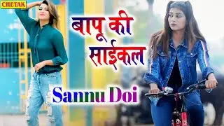 Bapu Ki Cycle | Sonika Singh | Sannu Doi |New Haryanvi Songs Haryanvi 2021
