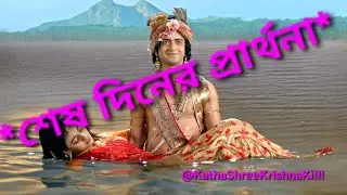 শেষ দিনের প্রার্থনা | The Day Before Eternity