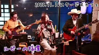 【ルビーの指環】〜ANTAKE 2025.11.16 スタージスカフェ〜