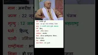 amrish puri ki biography 💞 | amrish puri ki biography Hindi me | #shorts #ytshorts #viral #biography