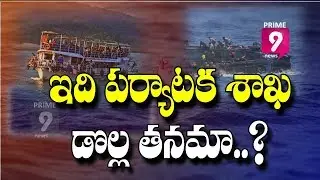 24 Tourists Rescued, 40 Missing as Boat Capsizes in Godavari river, Andhra Pradesh | Prime9 News