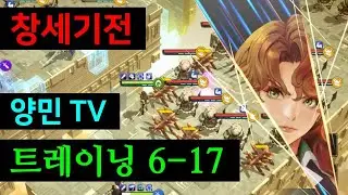 창세기전 모바일 트레이닝 6-17 [클리어 공략 / 참고 영상]