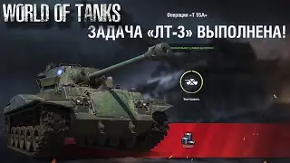 World of Tank TYPE 64 I Выполнение ЛБЗ на T-55A с Отличием ЛТ-3