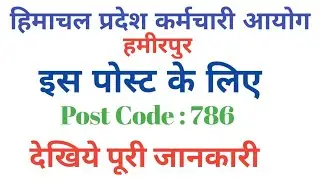 HPSSC New Notification । HPSSC Exam Cancel । HPSSC Post Code : 786 । Jobsblock।