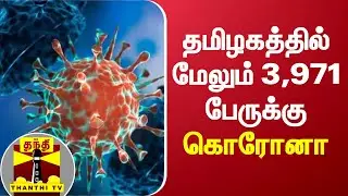 தமிழகத்தில் மேலும் 3,971 பேருக்கு கொரோனா | TN Corona Update