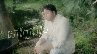 Manith - នៅក្បែរអូន/Next to you (OST ពីរតែមួយ)