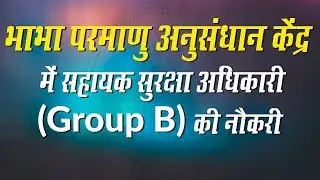 BARC Recruitment: Assistant Security Officer Qualification, Selection Process & Salary
