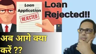 What to do if loan is rejected? Loan Reject Hone par kya kare? Reasons & Remedies