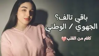 ضروري تسمع هدشي!  الجهوي / الوطني