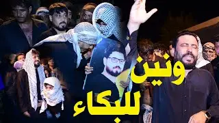 كاطع المياحي وبكاء ذوي المرحوم فهد -تعالوا شوفوا كل الميدان يبجي ولطم -الله اكبر الله يصبركم