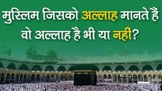 मुस्लिम जिसको अल्लाह मानते हैं वो अल्लाह है भी या नहीं? | Sant Rampal Ji Satsang | SATLOK ASHRAM