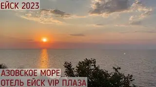 ЕЙСК 2023/АЗОВСКОЕ МОРЕ/ОБЗОР ОТЕЛЯ ЕЙСК VIP ПЛАЗА