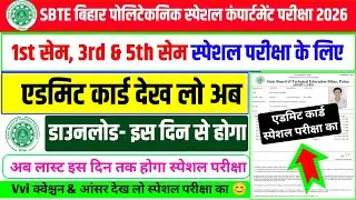 एडमिट कार्ड डाउनलोड स्पेशल परीक्षा का| sbte admit card download | sbte supplementary exam admit card