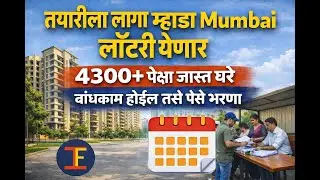 Mumbai Lottery|4300+ homes coming soon| Pay as slot construction|टप्प्यानुसार पैसे भरण्याची सुविधा