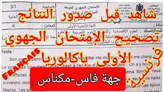 تصحيح الامتحان الجهوي 2021 الاولى باكالوريا  اللغة الفرنسية جهة فاس مكناس