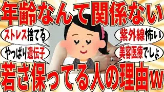 【爆笑】若さを保っている人のガチの理由を教えてｗ【ガルちゃん】