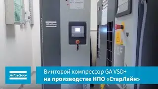 Винтовой компрессор Atlas Copco GA VSD+ на производстве НПО СтарЛайн
